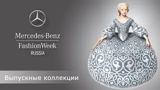 [HD] Mercedes-Benz Fashion Week Russia Fall/WInter 14/15: Выпускные коллекции