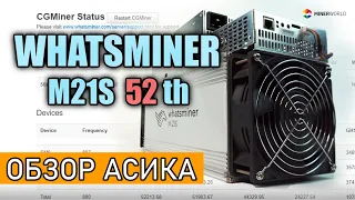 ОБЗОР АСИКА WHATSMINER M21S 52 Th/s 4K