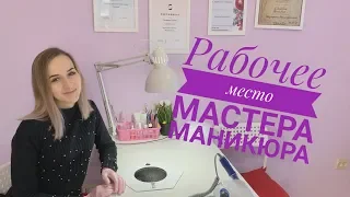 Мое рабочее место мастера маникюра I Новая маникюрная вытяжка MAX дизайн ногтей