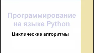 Циклические алгоритмы в языке Python