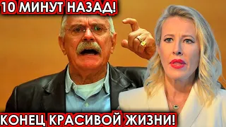 10 минут назад! Конец красивой жизни! чп Михалков, Собчак