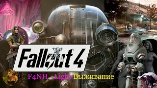 Fallout 4 NH - Light ➤ Режим: Выживание ➤ Полное Погружение ➤ Готовимся к Ядер Миру  #16