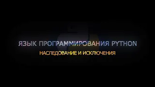 09. Наследование и исключения