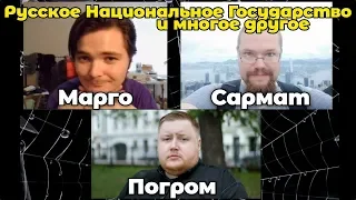 Обсуждение Русского Национального Государства с Егором Погромом, Убермаргиналом и Ежи Сарматом