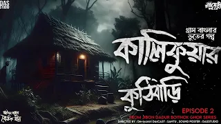 কালিকুয়ার কুঠিবাড়ি ( গ্রাম বাংলার ভুতের গল্প ) Gram Banglar Vuter Golpo | Sunday Suspense | #bhoot