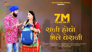 2021 || Raji Hovo Bhale  Veraji || Suman Chouhan || Akshay Pandit || USD FILMS||