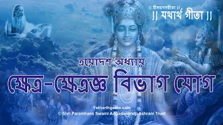 শ্রীমদ্‌ভগবদ্‌গীতা - ত্রয়োদশ অধ্যায়  - ক্ষেত্র-ক্ষেত্রজ্ঞ বিভাগ যোগ, Bhagavad Gita Bangla Chapter 13