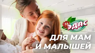 Натуральная медицина "ЭДАС" для мам и малышей