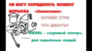 Не получается установить "зажигание" дизеля. Что сделано неправильно.