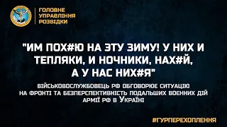 "ИМ ПОХ#Ю НА ЭТУ ЗИМУ! У НИХ И ТЕПЛЯКИ, И НОЧНИКИ, НАХ#Й, А У НАС НИХ#Я"