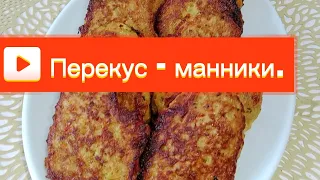 Готовьте сразу тройную порцию !) Манник на перекус.