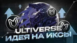 ULTIVERSE - ИДЕЯ НА ИКСЫ! ULTIVERSE ОБЗОР ПРОЕКТА С БИНАНСОМ В ИНВЕСТОРАХ!