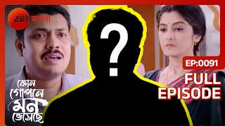 😱😱চুরির দায়ে হলো মিহিরের?? কি করবে শ্যামলী?? - Kon Gopone Mon Bheseche | Full Ep 91 | Zee Bangla