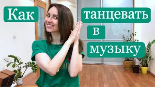 Как Научиться Танцевать в Музыку// Как Считать Музыку// Музыкальность в танце