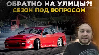 СТРИТ или СПОРТ?! СЕЗОН ПОД ВОПРОСОМ...