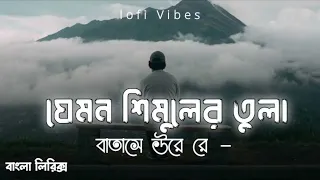 Jemon Simuler Tula Batase Ure  Bangla Lofi Song  Tiktok Trending Song  New Tiktok Vairal Song 10