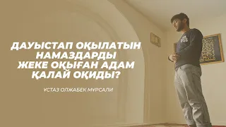 Дауыстап оқылатын намаздарды жеке оқыған адам қалай оқиды? / Олжабек Мұрсали