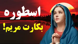 اسطوره  بکارت مریم و تولد عیسی(حقایقی که نمی خواهند بدانید)