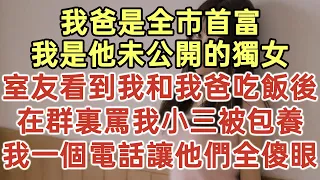 我爸是全市首富！我是他未公開的獨女！室友看到我和我爸吃飯後！在群裏罵我小三被包養！我一個電話讓他們全傻眼！#落日溫情#中老年幸福人生#幸福生活#幸福人生#中老年生活#為人處世#生活經驗#情感故事