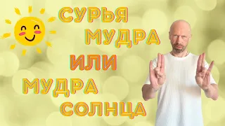 Магическая Мудра. Сурья Мудра или Мудра Солнца