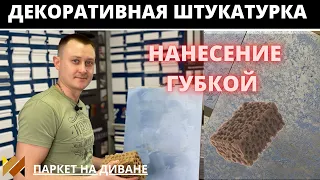 Нанесение декоративной штукатурки губкой