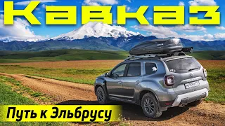 Кавказ на дастере. Путь к Эльбрусу | Выходи за меня!