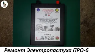Ремонт Электропастуха ПРО-6