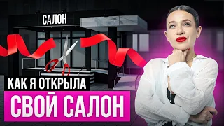 От МАСТЕРА Маникюра до ВЛАДЕЛЬЦА Салона! Как открыть САЛОН КРАСОТЫ?