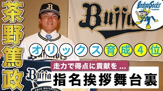 【オリックス育成4位】走攻守全てが全力プレー”茶野篤政”指名挨拶の舞台裏【ガチガチ表情】