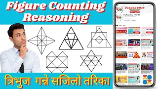 त्रिभुज गणना | Triangle count | short tricks | #iq #kharidar #nasu #officer #loksewa #psc #tsc