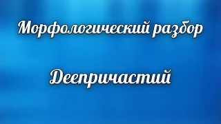 Морфологический разбор деепричастия