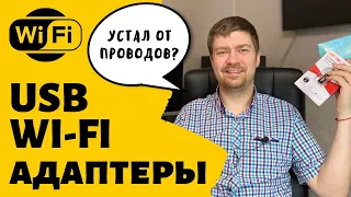 USB WIFI Адаптеры 2.4ГГц | тесты на скорость