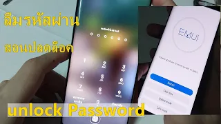ลืมรหัสผ่านหน้า huawei สอนปลดล็อคหน้าจอหัวเว่ย แก้รหัสผ่านหน้าจอ huawei ทุกรุ่น ไม่ใช่คอม NO PC 2023