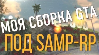 Моя сборка GTA под SAMP-RP и средних ПК