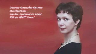 Гривнина А.Ю. Преподаватель народно-сценического танца.