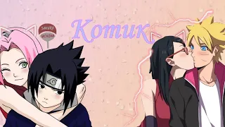 БОРУСАРА&СУКАКУ ||БОРУТО И САРАДА&САСКЕ И САКУРА || [КЛИП]/КОТИК [Boruto and Sarada &Sasuke Sakura]