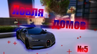 ЛОВЛЯ ДОМОВ #5 GTA 5 RP DownTown / VineWood / StrawBerry / SunRise / Eclipse / Richman / BlackBerry