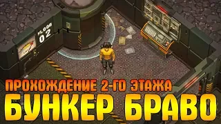 BUNKER BRAVO ПРОХОЖДЕНИЕ 2-ГО ЭТАЖА! НОВЫЕ ЗОМБИ И РАДИАЦИЯ - Last Day on Earth: Survival