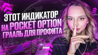 Лучший ИНДИКАТОР для Pocket Option в 2023! Используй и ПРИБЫЛЬ Будет! Трейдинг стратегия