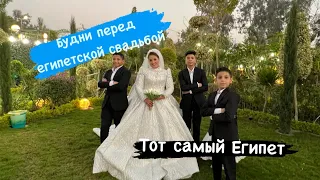 Свадьба в Египте. Как египтяне готовятся к свадьбе?