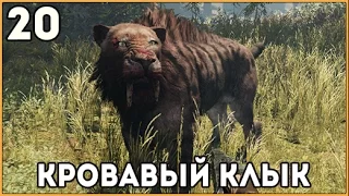 Прохождение Far Cry Primal ● Часть 20 ●  Охота на кровавого клыка (саблезубый тигр)