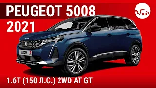 Peugeot 5008 2021 1.6T (150 л.с.) 2WD AT GT - видеообзор