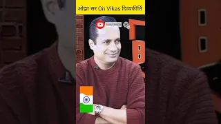 Avadh Ojha Sir On Vikas Divyakirti Sir.#upsc #shorts #vikasdivyakirtisir #avadhojhasir