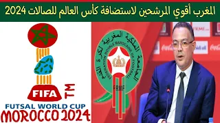 المغرب أقوي المرشحين لاستضافة كأس العالم لكرة القدم الصالات 2024..منتخب المغرب الفوتسال futsal