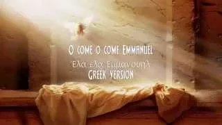 Έλα έλα Εμμανουήλ-o come o come Emmanuel greek version