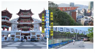 徒步的方式玩基隆市區，虎仔山地標、基隆塔、主普壇以及中正公園以不同角度俯瞰海港之美