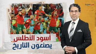 أسود الأطلس يصنعون التاريخ.. المغرب أول منتخب عربي يصعد لربع نهائي كأس العالم