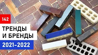 Новинки и тенденции | Облицовочный кирпич 2021 | Демопарк