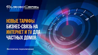 Новые тарифы Бизнес-Связь на Интернет и TV для ЧАСТНЫХ ДОМОВ, бесплатное переключение