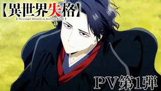 TVアニメ『異世界失格』 PV第1弾｜TV anime "No Longer Allowed in Another World" the first PV